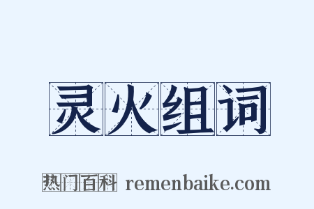 灵火组词是什么意思的图片